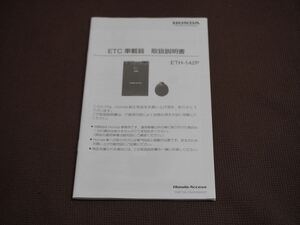 ★取扱説明書★ ホンダ純正 ETC 車載器 ETH-142P Honda Access 取説 取扱書