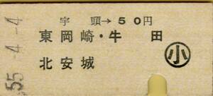 ◎ 名鉄 宇頭 【 普通乗車券 ( 小 ) 】宇頭 →　５０円　東岡崎・牛田・北安生　S５５.４.４　名古屋鉄道