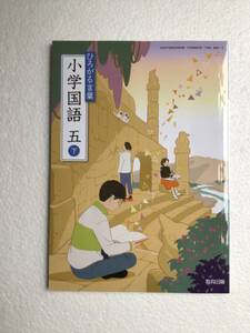 ひろがる言葉　小学国語五下　教育出版[512] 令和6年発行、小学国語教科書　新品