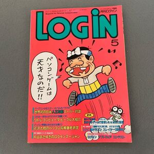 月刊ログイン LOGiN★1986年5月号★パソコン情報誌★表紙イラスト/赤塚不二夫★PCゲーム★世界初の日米人工知能スーパー対談★当時物