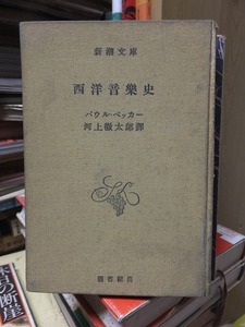 西洋音楽史 　　　　　　 パウル・ベッカー　　　　　　裸本　　　　　　（新潮文庫　図書館用）