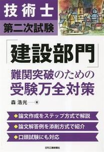 技術士第二次試験「建設部門」難関突破のための受験万全対策/森浩光(著者)