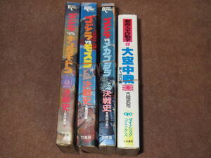 裁断済♪古城武司・石川球太・園田光慶・桑田次郎ほか 全4冊 ゴジラVSキングギドラ決戦史/モスラ決戦史/メカゴジラ決戦史/あゝゼロ戦 送370