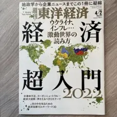 週刊東洋経済 経済超入門 2022