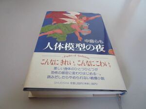 レア 中島らも 人体模型の夜 初版 帯・付き 集英社 即決 最終値下げ 送料無料 匿名配送