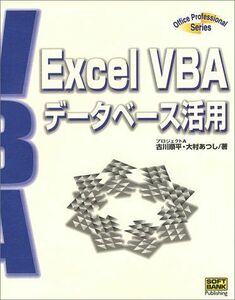 [A11257064]ExcelVBAデータベース活用 (Office Professional Series) 順平，古川; あつし，大村