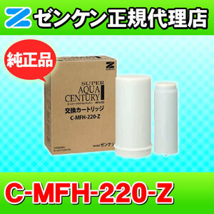 ゼンケン 浄水器 C-MFH-220-Z（旧品番：C-MFH-220） スーパーアクアセンチュリー対応 浄水フィルター 交換カートリッジ