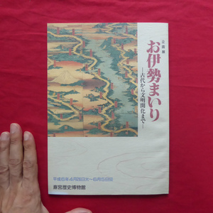 g3図録【お伊勢まいり-古代から文明開化まで-/平成6年・斎宮歴史博物館】お伊勢まいり以前/伊勢曼荼羅を読む/旅の運んだ文化