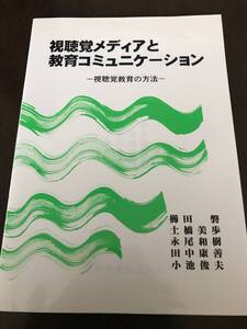 ♪♪【中古品】視聴覚メディアと教育コミュニケーション 櫛田磐、土橋美歩、永尾和樹、田中康善、小池俊夫 学芸図書株式会社♪♪