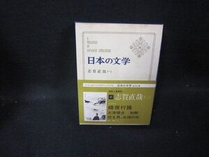 日本の文学21　志賀直哉（一）　シミ有/HAZF