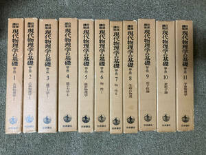 ●再出品なし　「岩波講座 現代物理学の基礎 ［第2版］」 1巻～11巻　湯川秀樹：監修　大沢文夫/片山泰久/久保亮五他：編　岩波書店：刊