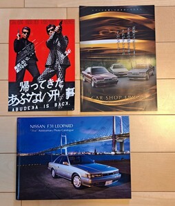 ★帰ってきたあぶない刑事フライヤー付★日産F31レパード専門店カーショップフレンドオリジナルフォトカタログ＆パンフレットセット★