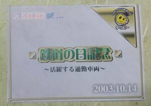 鉄道の日記念パスネット(東武鉄道2003年、使用済み)