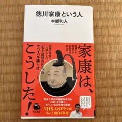 徳川家康という人