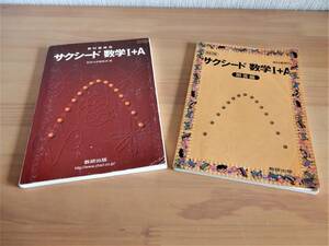 数研出版 教科書傍用 サクシード 数学Ⅰ＋A 平成21(2009年)年2月1日発行版 Used