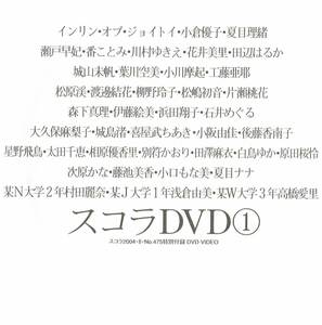 スコラ付録DVD150分インリン小倉優子瀬戸早妃川村ゆきえ田辺はるか葉川空美工藤亜耶夏目理緒花井美里城山未帆番ことみ小川摩起松原渓2004年