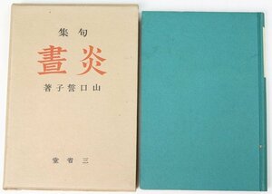 句集 炎畫　著：山口誓子　序文：水原秋櫻子　昭和13年　三省堂★QC.12