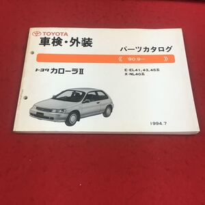 a-046※14 TOYOTA 車検・外装 パーツカタログ トヨタカローラⅡ 1994.7 トヨタ自動車株式会社