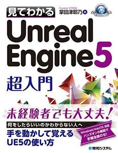 [A12314329]見てわかるUnreal Engine 5 超入門