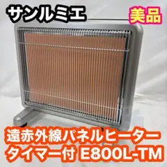 サンルミエ 遠赤外線 暖房器 タイマー付き E800L-TM