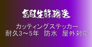 高級生鮮輸送　大サイズ　デコトラ　軽トラック　トラック　ダンプ　運送　貨物 フロント リア ボディ カッティングステッカー　フロント