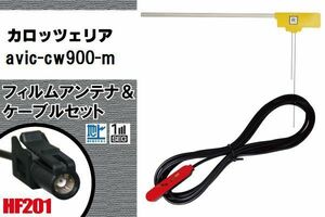 L型 フィルムアンテナ 1枚 & ケーブル 1本 セット carrozzeria カロッツェリア 用 AVIC-CW900-M 地デジ ワンセグ フルセグ 汎用 高感度 車