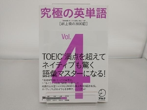 究極の英単語 Standard Vocabulary List(Vol.4) アルク