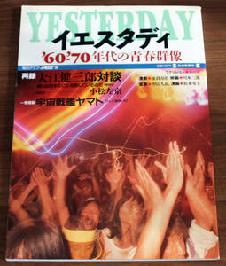 毎日ムック「イエスタディ ’60-’70年代の青春群像」1995年8月号 ●再録:大江健三郎×小松左京/宇宙戦艦ヤマト/学生運動/ROCK