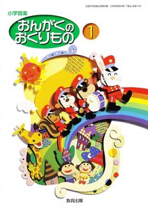 [A11719401]おんがくのおくりもの 1 [平成21年度]: 小学音楽 (文部科学省検定済教科書・小学校音楽科用)