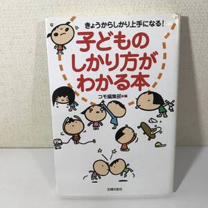 (9no) 2002年版 子どものしかり方がわかる本　きょうからしかり上手になる！ コモ編集部／編 2006年7刷 USED JUNK