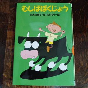 むしばぼくじょう　名木田 恵子（作）古川 タク（絵）　[aa51]