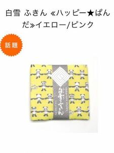 即決★白雪 友禅 ふきん ハッピー★ぱんだ　イエロー　1枚　新品未使用　未開封品　藤原紀香　キレイの秘密　チャリティ企画