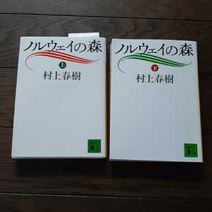 ノルウェイの森 上下 村上春樹 講談社文庫 