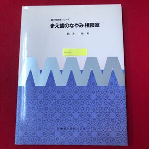 M7d-238 まえ歯のなやみ相談室 鈴木尚 著 医歯薬出版株式会社 1992年3月5日第1版第1刷発行 歯科学 医学 前歯 人工歯 虫歯 歯周病 歯並び 