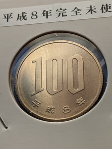 平成8年完全未使用１００円