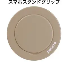 EYLE petista ベージュ 粘着タイプ スマホスタンド グリップ