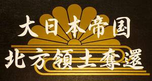 大日本帝国　北方領土奪還　カッティングステッカー　二枚貼り