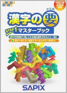 [A01086174]サピックスメソッド漢字の要ステップ1マスターブック [単行本] 進学教室サピックス小学部