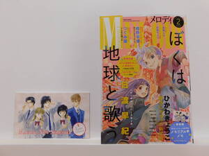 白泉社 メロディ MELODY 【2022年2月号】 ふろく付き！　ぼくは地球と歌う：日渡早紀　魔法にかかった新学期：ひかわきょうこ