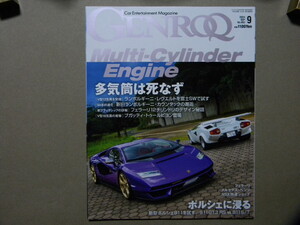 ●GENROQ ゲンロク 2024年9月号●特集/多気筒は死なず～ランボルギーニ/フェラーリ/ブガッティ/アストンマーティン●他/ポルシェ●SAN-EI