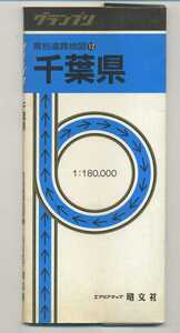 ※配送料無料※　古い千葉の地図　1:180000　グランプリ　県別道路地図　千葉県　（1992年）