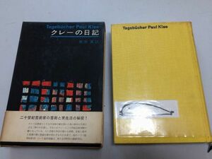 ●P068●クレーの日記●南原実●新潮社●画家パウルクレー芸術家の芸術と実生活造形理論●即決