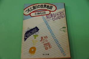 小林信彦　つむじ曲りの世界地図　角川文庫
