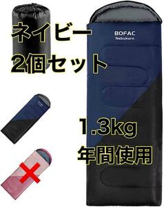 在庫処分セール【2個】 寝袋 1.3kg 防水 封筒型シュラフ 春夏秋 軽量 年間使用 キャンプ アウトドア 寝具 ネイビー 防災グッズ 車中泊