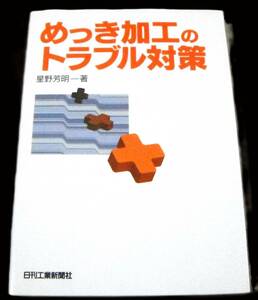 「めっき加工のトラブル対策」星野芳明