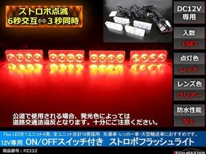 12V ストロボフラッシュライト ON/OFFスイッチ付 赤/赤 PZ232