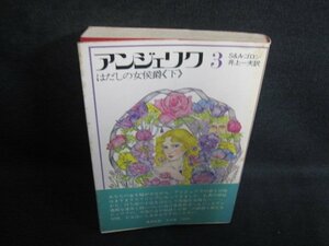 アンジェリク　3　S&A・ゴロン　シミ大・日焼け強/PAS