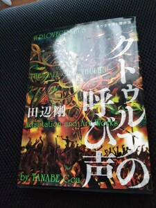 クトゥルーの呼び声　田辺剛　ＫＡＤＯＫＡＷＡビームコミック　2020年