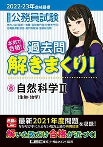 [A12079861]2022-2023年合格目標 公務員試験 本気で合格! 過去問解きまくり! 【8】自然科学II (最新 ! 21年度問題収録)