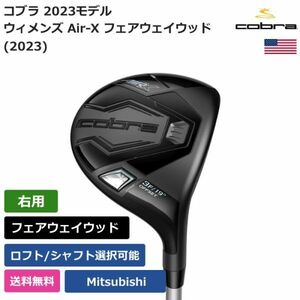 ★新品★送料無料★ コブラ Cobra ウィメンズ Air-X フェアウェイウッド (2023) Mitsubishi 右利き用